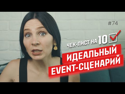 Видео: Идеальное мероприятие: 15 летний опыт в одном чек-листе