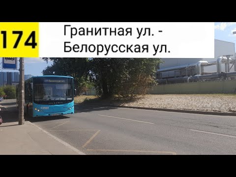 Видео: Автобус 174. Гранитная ул. - Белорусская ул.