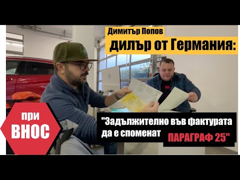 Видео: Какво трябва да знаем като си купуваме автомобил от Германия? Q&A с Димитър Попов(дилър от Huber)