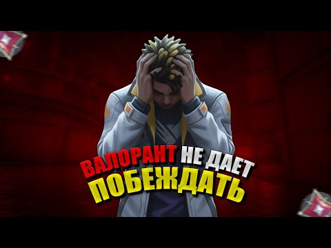 Видео: ВАЛОРАНТ НЕ ДАЕТ ВЫИГРЫВАТЬ