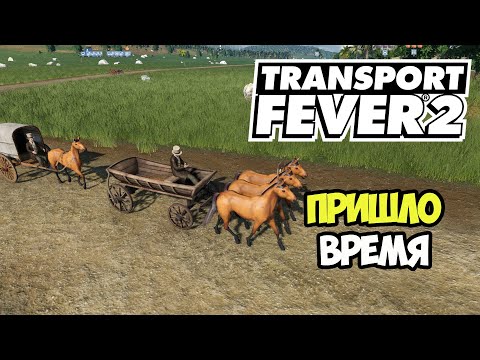 Видео: Transport Fever 2 | Модернизация и замена транспорта #4