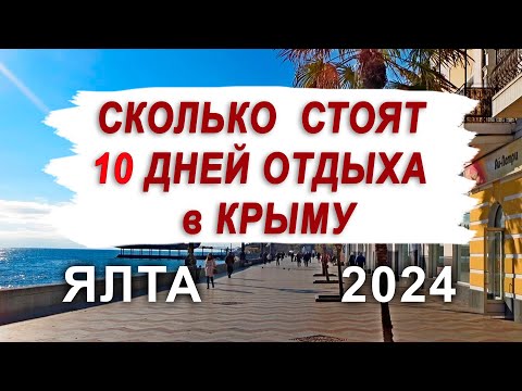 Видео: СКОЛЬКО СТОИТ ОТДОХНУТЬ 10 ДНЕЙ В ЯЛТЕ (2024)