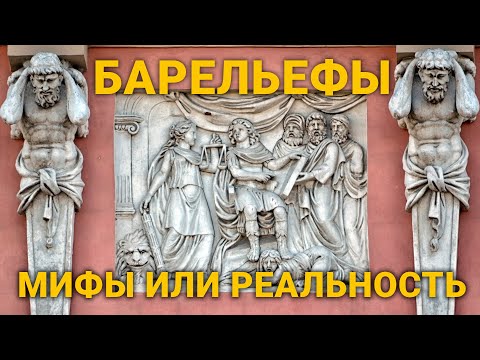 Видео: Михайловский замок БАРЕЛЬЕФЫ СЕВЕРНОЙ СТОРОНЫ