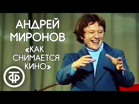 Видео: "Как на самом деле снимается кино" Андрей Миронов (1978)