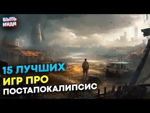 Видео: 15 Постапокалиптических Игр на твой ПК | Лучшие игры про постапокалипсис