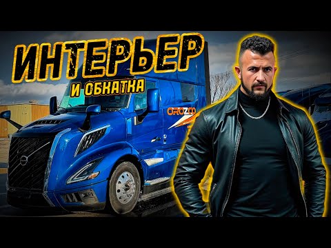 Видео: Интерьер 2025 Volvo VNL 860. Пушка или Хлам?