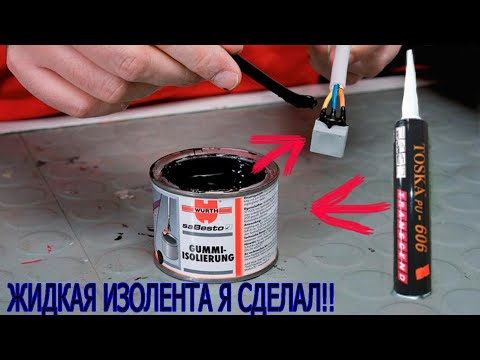 Видео: САМОДЕЛЬНАЯ ДЕШЕВАЯ ЖИДКАЯ ИЗОЛЕНТА!