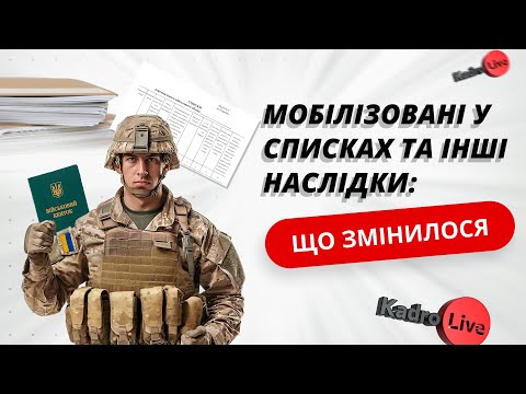 Видео: Мобілізовані у списках військового обліку та інші наслідки: що врахувати після останніх змін