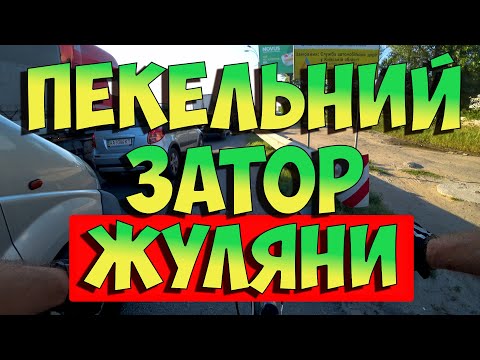 Видео: Пекельний затор на Окружній. #велосипед #велокиїв #велоситуації #велопокатеньки #пробки