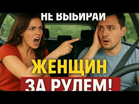 Видео: Не Заводи Отношения с Автоледи #отношения #брак #авто 