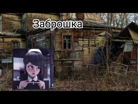 Видео: Переписка 🌚•|Заброшка|•😱 /Леди Баг и Супер кот/Lady bug and Super cat