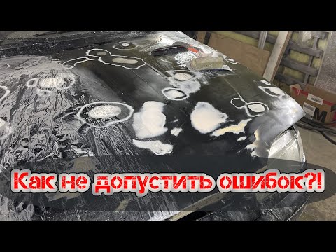 Видео: Главные ошибки при подготовке к покраске. Как избежать просадок, оконтуриванию и подрывов.