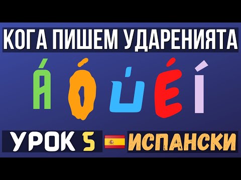 Видео: Испански език 🇪🇸 Урок 5 📚 Кога пишем ударенията