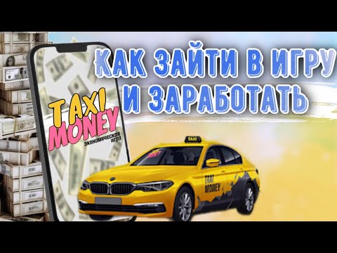 Видео: ЭФФЕКТИВНЫЙ ЗАРАБОТОК В TAXI MONEY | НА ЧТО ТРАТИТЬ ДЕПОЗИТ, ЧТОБЫ ЗАРАБАТЫВАТЬ БОЛЬШЕ