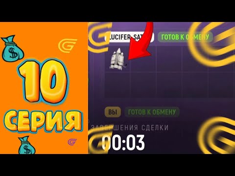Видео: 40КК НА ПЕРЕКУПЕ 😯😱 Путь Миллионера на Grand Mobile #10 