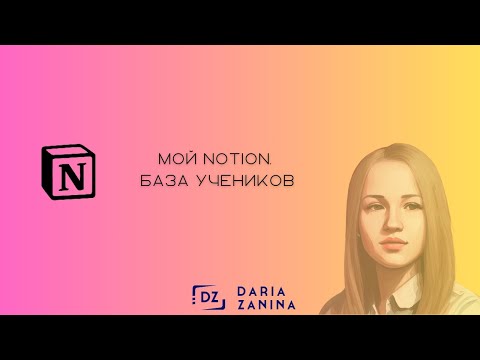 Видео: Notion для учителей английского. Часть 1