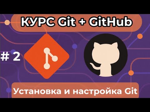 Видео: Установка и настройка Git [курс по Git+GitHub]