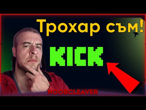 Видео: Стриймърите в Kick са виновни за всичко !
