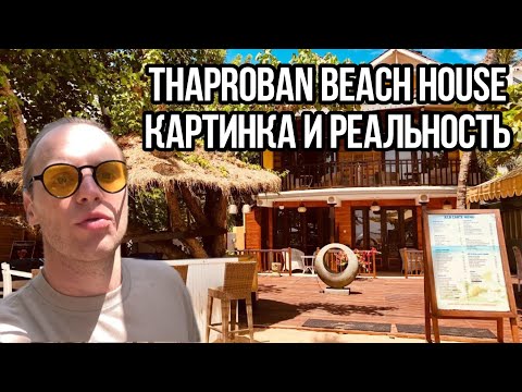 Видео: THAPROBAN BEACH HOUSE ШРИ-ЛАНКА, УНАВАТУНА - Обзор отеля.