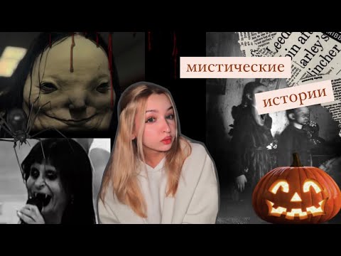 Видео: Мистические истории на Хэллоуин🎃|страшные истории