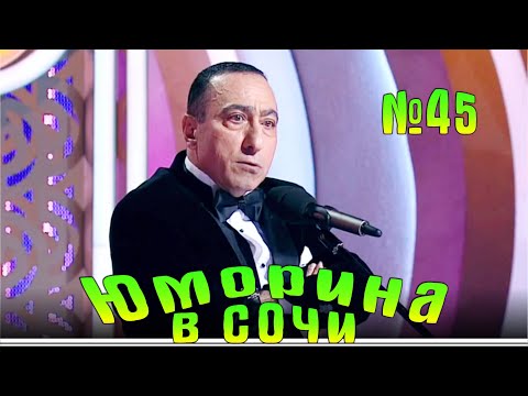 Видео: Юморина в Сочи 45 | Umorina v Sochi 45