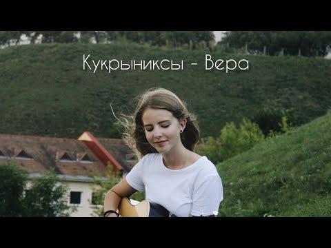 Видео: Кукрыниксы - Вера (cover by A.Kopeiko)
