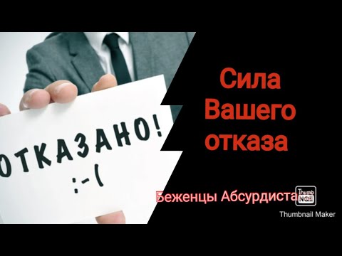 Видео: Сила Вашего отказа