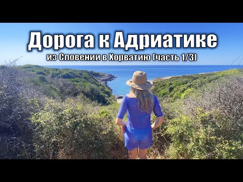 Видео: Дорога к Адриатике (часть 1/3): Путешествие из Словении в Хорватию