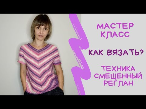 Видео: Смещенный реглан / косой реглан. Мастер класс. Вязание спицами