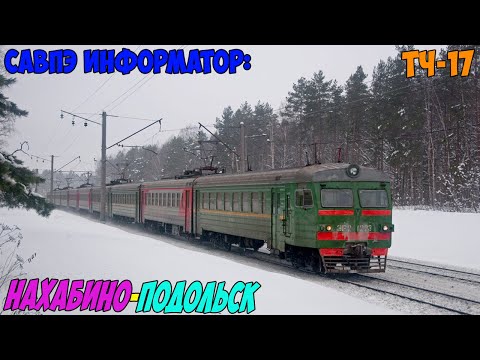 Видео: Информатор САВПЭ МЦД-2: Нахабино - Подольск (Старый) [D2] (НАХАБИНСКИЙ)