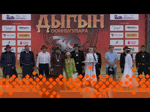 Видео: «Дыгын оонньуулара-2025»  1 чааһа  (28.06.25)