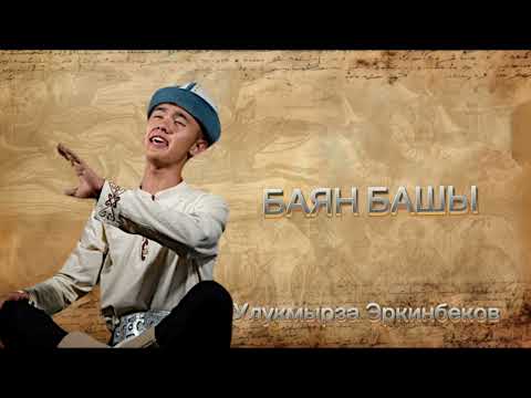 Видео: Баян башы | Улуу Манас баяны | Улукмырза Эркинбеков | Урааным Манас