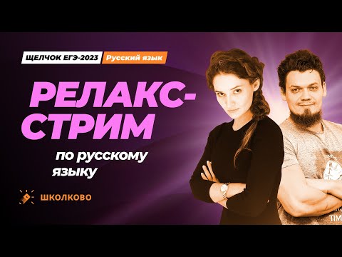 Видео: Релакс-стрим перед ЕГЭ по русскому языку.