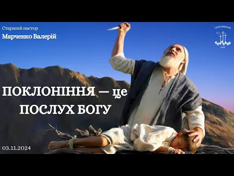 Видео: "Поклоніння — це послух Богу" — Пастор Марченко Валерій Павлович