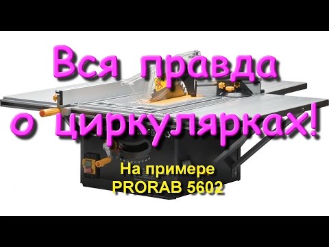 Видео: Вся правда о циркулярках на примере Прораб 5602