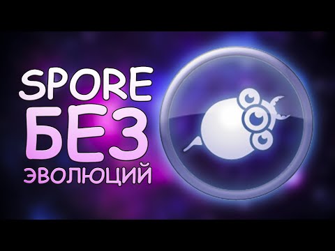 Видео: Как пройти spore без эволюций ?