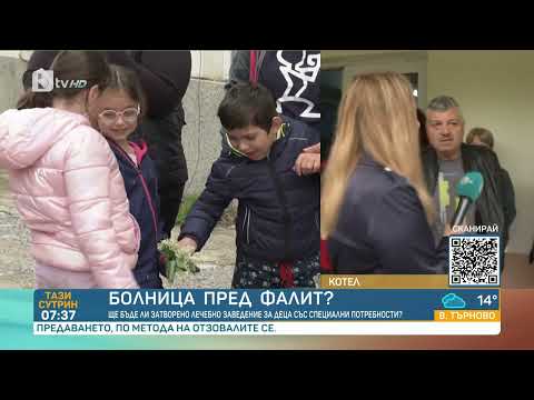 Видео: Разследване на bTV: Умишлено ли е докарана болница за деца с увреждания до фалит?|„Тази сутрин“- БТВ