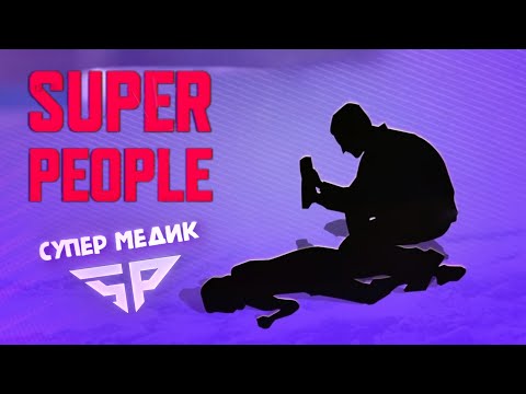 Видео: SUPER PEOPLE ► СУПЕР медик - в деле!