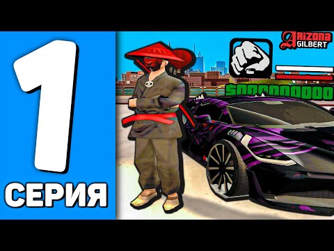 Видео: ПУТЬ ДО БУГАТТИ ДИВО на АРИЗОНА РП #1 - НАЧАЛО НОВОГО ПУТИ С 0$! КАК ЗАРАБОТАТЬ С НИЧЕГО?  (SAMP)