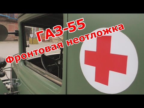 Видео: ГАЗ-55 - Фронтовая неотложка. Старая школа.