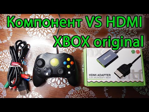 Видео: Компонент против HDMI - XBOX Original