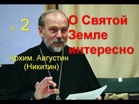 Видео: О Святой Земле интересно. Часть 2. Архим. Августин (Никитин)