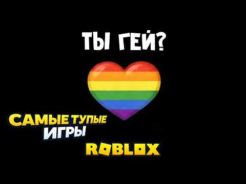 Видео: Насколько я гей? Прохожу тест в Роблокс | САМЫЕ ТУПЫЕ ИГРЫ roblox | Ищу САМУЮ ГЛУПУЮ ИГРУ в Роблокс