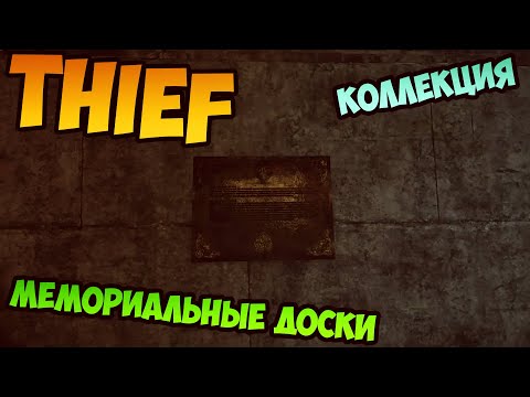 Видео: Thief Мемориальные доски Коллекция