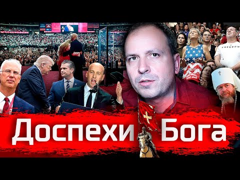 Видео: Доспехи Бога // Злоба Дня