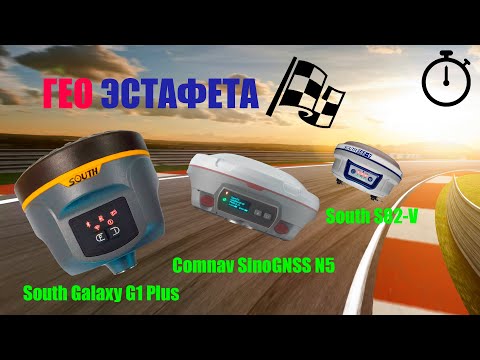 Видео: Геодезическая эстафета. Comnav SinoGNSS N5. South Galaxy G1 Plus. South S82-V. Кто лучший?