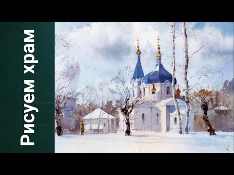 Видео: Рисуем зимний храм. Получите 50 уроков бесплатно в описании ролика.