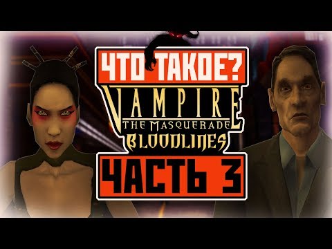 Видео: Что такое Vampire: The Masquerade - Bloodlines? (Часть 3)