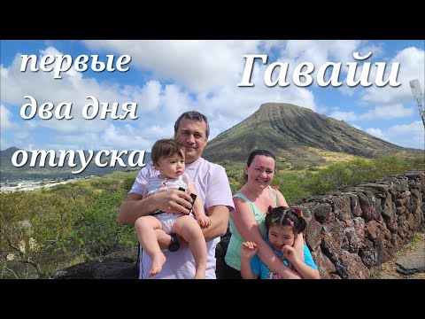 Видео: Великолепный пляж, не впустили на кратер вулкана, восточная часть острова Оаху штат Гавайи