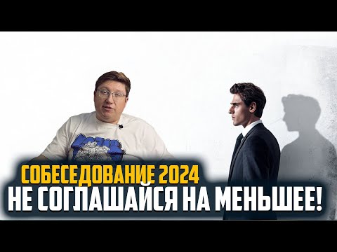 Видео: Как торговаться на собеседовании в 2024: секреты для IT-специалистов 💼